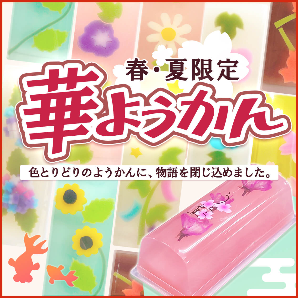 華ようかん
