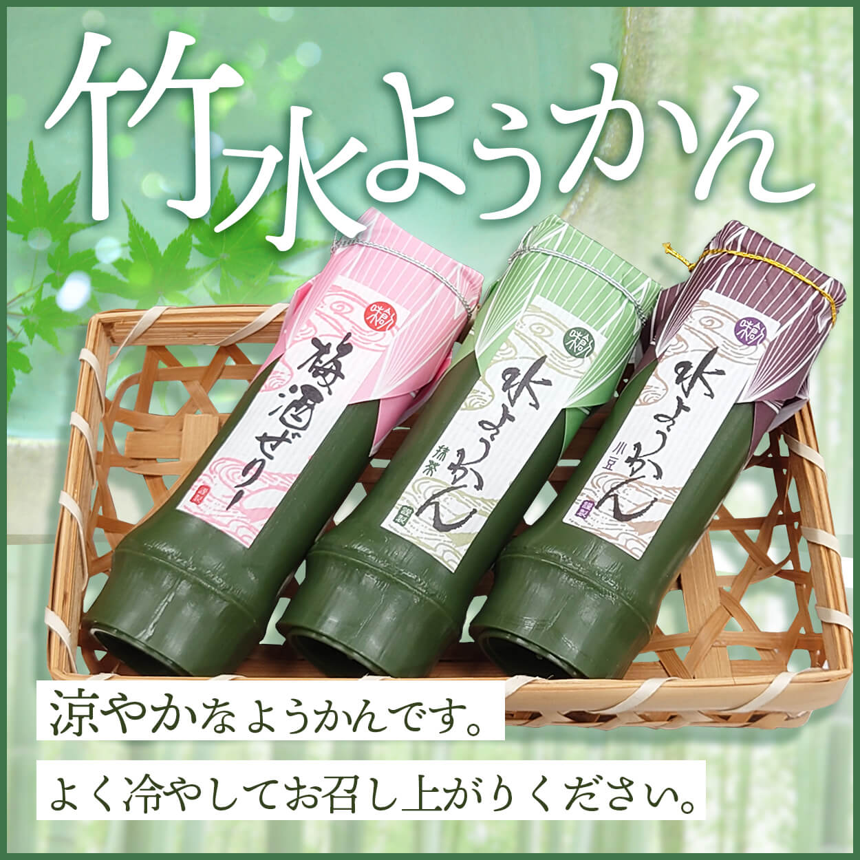 竹をイメージしたパッケージが涼やかな、竹水ようかん