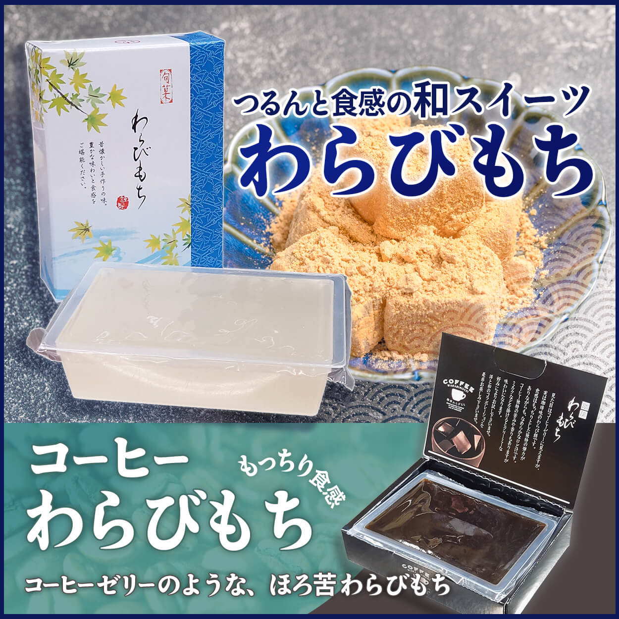 つるんと食感が人気のわらびもち。そしてもちもちのコーヒーわらび
