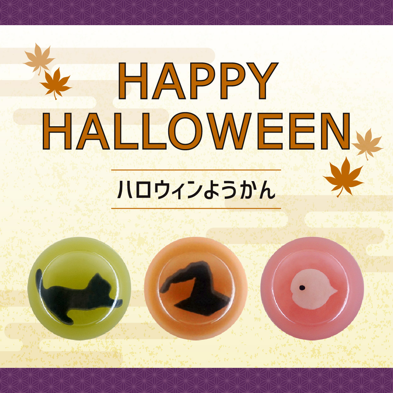 ハロウィンようかん